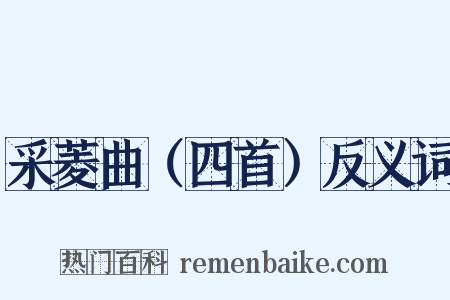 采菱曲（四首）反义词是什么意思的图片